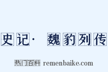 史记·魏豹列传是什么意思的图片